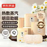 京东京造 蒸汽眼罩50片 洋甘菊热敷自发热 遮光眼疲劳睡眠眼贴护眼