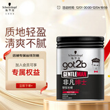 施华蔻（Schwarzkopf）got2b非凡绅士塑型发蜡100g(碎发男士发蜡塑形蓬松自然)新老包装