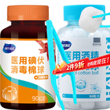 海氏海诺 75%医用酒精棉球碘伏棉球180粒 医用碘伏碘酒消毒液脱脂棉花球含镊子