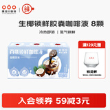 隅田川百搭锁鲜浓缩咖啡液冰美式意式风味生椰拿铁榛果速溶鲜萃黑咖啡 进口生椰风味10g*8杯