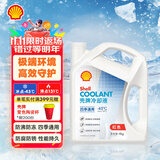 壳牌（Shell）长效防冻液 汽车冷却液 四季通用 -45℃ 4kg (红色) 养车保养