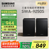 三星（SAMSUNG）SWA-9250S无线后置环绕音箱 条形回音壁杜比全景声专用 家庭影院（Q600F搭配提升至5.1.2声道）