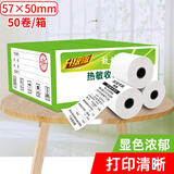 致境 致境收银机pos纸外卖打印纸小票纸热敏打印纸小票打印纸收银纸 57MM*50MM50卷/整箱
