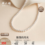 周六福银扣珍珠项链妈妈生日礼物X058606扁圆形 约5-5.5mm 42cm