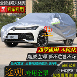 宝华航大众途观L专用SUV车衣罩 新款加厚防晒隔热雨雪尘水汽车外套 大众途观L专用车衣罩