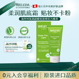 维蕾德（WELEDA）superfood多效滋养全能面霜专研修护保湿补水滋润妆前乳小绿管 轻薄款 |  适用多种肤质-75ml