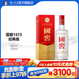 国窖1573经典装 浓香型白酒（新老随机发货） 52度 375mL 1瓶 单瓶装