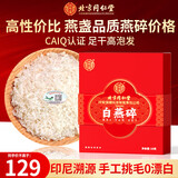 内廷上用北京同仁堂 干燕碎10g干盏干燕窝印尼溯源进口送妈妈送长辈送女友