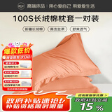 源生活枕头套 100%全棉简约枕套可水洗  一对装 48x74cm 桔红色