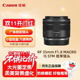 佳能（Canon）RF 35mm F1.8 MACRO IS STM 广角微距镜头 微单镜头