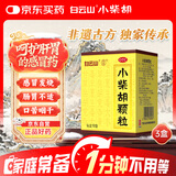 白云山 小柴胡颗粒 10袋10g*3盒 解表散热 感冒咳嗽 寒热往来 食欲不振 胸闷喜呕 感冒药