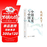九州天下：中国文化与中国人（许倬云、葛剑雄、冯骥才、葛兆光等八位学界大师真切之作。剧变时代，中国文化如何破局？中国人如何安身立命？）