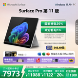 微软（Microsoft）Surface Pro 第11版 二合一笔记本电脑 国家补贴20% 轻薄本 AI+PC 骁龙 X Elite 16G 512G 亮铂金
