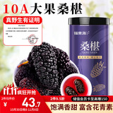 福东海 桑葚干400g 【大果】野生桑椹果干零食即食养生搭枸杞泡水滋补品