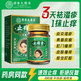 香港大药房股份有限公司香港大药房断痒膏止痒膏皮肤肛门潮湿阴囊软膏50g