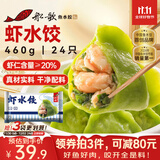 船歌鱼水饺 虾水饺460g/袋 24只 健康早餐夜宵 海鲜手工速冻饺子 生鲜速食
