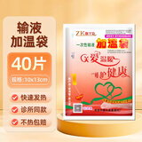 维喆医用一次性输液加温袋加热贴热敷加温包加热器点滴吊瓶暖贴暖宝宝 40片（1中包）