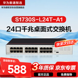 华为数通智选S1730S-L24T-A1千兆交换机24口千兆以太网电口 网络分线器 小型家用企业级 替S1724G-AC