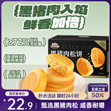 三只松鼠黑猪肉肉松饼800g 早餐代餐网红糕点零食面包办公室小吃点心饼干