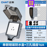 正泰（CHNT）防水插座防水盒 86型户外明装插座盒防雨开关防水罩 室外防溅盒 三孔16A+防水盒(明装)