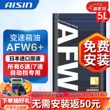 爱信自动变速箱油 波箱油 ATF AFW6 AFW6+ 5速 6速 6AT 1L/4L/12L AFW6+ 5L 重力安装套装