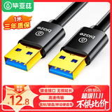 毕亚兹 高速USB3.0数据线公对公传输 1米 双头移动硬盘盒高速传输数据 笔记本散热器车载MP3连接线
