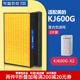 可蓝芯芯适配美的空气净化器过滤网/滤芯/新风空调滤芯 KJ600G-X2复合滤芯两件装