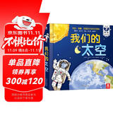 我们的太空立体书 3-6岁儿童太空百科科普书 揭秘宇航员宇宙世界绘本 幼儿园机关书儿童  乐乐趣童书省钱卡