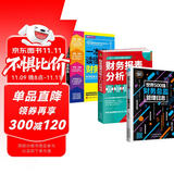 财务报表分析从入门到精通从新手到总监套装3册：一本书读懂财务报表+世界500强财务总监管理日志+财务报表分析从入门到精通
