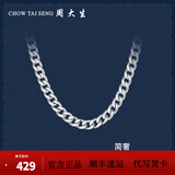 周大生  男士S925银项链粗款潮本命年龙年男古巴链送男友生日礼物 S925银单扣搓平链-52cm/约18g