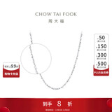 周大福 满天星 白金/PT950铂金项链/素链 40cm PT162410