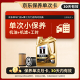 美孚（Mobil）京东养车 金美孚1号保养单次卡0W-40 SP级 4L  30天可用