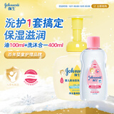 强生婴儿油100ml+400ml柔泡洗发水沐浴露二合一 套装