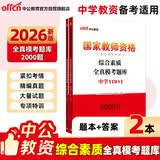 中公教资考试资料2026下半年中学教资真题科目一初中高中教师资格证考试模拟预测试卷教材：综合素质模考题库 中学公共科目语文数学英语物理生物化学等科三学科