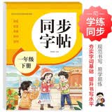 2026年 同步字帖一年级下册 同步练习字帖 配合小学语文课本同步使用 拼音 部首 笔画 结构 组词 小学生练字帖每日一练 培养书写习惯