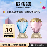 安娜苏（Anna sui）【回购券】大牌旅行装香水小样5ml*2经典香型生日礼物送女友