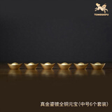铜师傅《真金鎏镀实心铜元宝》客厅 桌面 铜摆件家居装饰摆件伴手礼物 真金鎏镀实心铜元宝中号6个套装