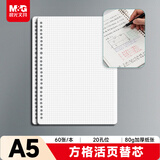 晨光（M&G）文具A5/60张活页本替芯 20孔可拆卸笔记本本子活页纸考研复习作业本80g方格内芯单本APY9F20PB