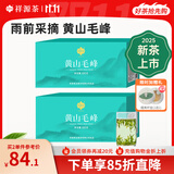 祥源茶 2025新茶春茶 黄山毛峰清香型雨前绿茶一级 茶叶盒装 100g*2盒
