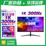 华顷RQG系列显示器  4K 2K 165Hz液晶电脑电竞显示器 300HZ带鱼屏  1ms 广色域 显示屏 24英寸/1K300HZ/直黑/IPS/游戏电竞 游戏办公