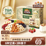 三只松鼠每日坚果孕妇健康混合干果果仁零食礼盒休闲食品节日送礼坚果礼盒 【6种坚果】6+3每日坚果750g/30袋