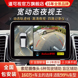 道可视360度全景影像系统汽车倒车影像行车记录仪摄像头高清夜视一体机 宽动态夜视数字版360全车影像1080P(全国联保包安装)