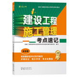 2026年二级建造师考试用书 建设工程施工管理考点速记 中国建筑工业出版社