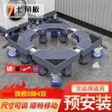 七角板洗衣机底座架 可移动支架滚筒波轮洗衣机防滑防震脚垫万向轮增高托架8脚4双轮适配小天鹅美的海尔