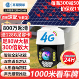高斯贝尔监控摄像头家用室外监控器360度无死角带夜视超高清4K光学变焦农村户外手机远程鱼塘果园公路工地 太阳能4G版+300倍变焦+送足128G卡