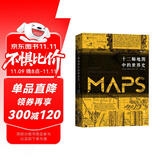 汗青堂丛书006·十二幅地图中的世界史（全新修订）一本通过十二幅世界地图讲述世界史的著作，收录近100幅精美珍贵地图
