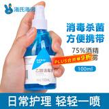 海氏海诺 75%酒精乙醇消毒液喷雾 皮肤杀菌消毒免洗速干洗手液 100ml/瓶