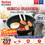 特福不粘煎锅家用牛排平底煎锅少油烟有钛煎饼锅电磁炉燃气灶通用24cm