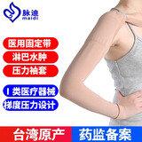 脉迪台湾医用淋巴水肿压力袖套防上肢弹力绷带乳腺术后二级臂套带手掌 手腕型 XL