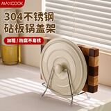 美厨（maxcook）锅盖放置架砧板架 304不锈钢厨房置物架锅盖架台面菜板架MCZW0561